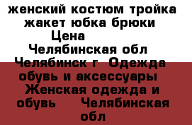 женский костюм-тройка. жакет-юбка-брюки › Цена ­ 1 500 - Челябинская обл., Челябинск г. Одежда, обувь и аксессуары » Женская одежда и обувь   . Челябинская обл.